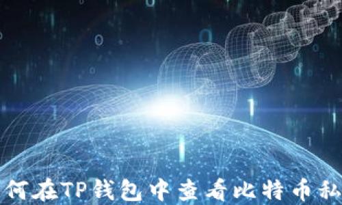 
如何在TP钱包中查看比特币私钥