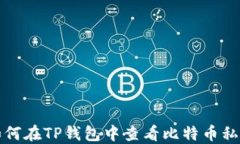 如何在TP钱包中查看比特币私钥