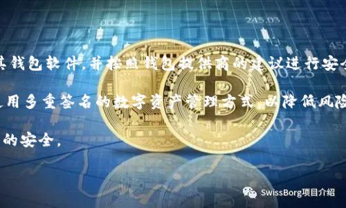 思考一个和 和5个相关的关键词

baoti深入了解比特币钱包覆盖及其运作机制/baoti  
比特币钱包, 钱包覆盖, 隐私保护, 加密货币, 比特币安全/guanjianci

详细介绍

在数字货币的世界中，比特币钱包作为用户持有和管理比特币资产的重要工具，扮演着至关重要的角色。随着越来越多的人加入这一新兴的金融体系，关于比特币钱包的讨论也日益频繁，尤其是钱包的覆盖问题。比特币钱包覆盖，简单来说，就是在多种情况下如何保护用户的比特币资产，确保其隐私和安全性。本文将深入探讨比特币钱包的覆盖方式、不同类型钱包的特点，以及在实际使用中如何选择最合适的钱包以实现最佳的安全和隐私保护。

首先，了解比特币钱包的种类是非常重要的。比特币钱包可以分为热钱包和冷钱包。热钱包是指那些连接互联网的钱包，例如在线钱包和移动钱包。这类钱包的优点是方便快捷，适合日常交易，但相对来说安全性较低，因为它们容易受到黑客攻击和网络诈骗。相反，冷钱包是不连接互联网的存储方式，比如硬件钱包和纸质钱包。这类钱包的安全性更高，但在进行交易时需要更多的步骤，使用起来相对不够灵活。

其次，钱包的覆盖问题涉及到如何增加用户的隐私保护。由于比特币的交易记录是公开的，任何人都可以查看到交易的所有细节。因此，用户必须采取一些措施来保护自己的隐私。许多比特币钱包提供了地址混淆、交易混淆等功能，这些功能能够有效地提高用户交易的隐私性。通过这些技术手段，用户不仅能在一定程度上防止财务信息被他人监视，同时也能增强自身的交易安全。

同时，用户在创建钱包时应该选择强密码，并向钱包中添加多重验证措施。这些措施能够进一步提高用户资产的安全性，防止密码被盗用所导致的资金损失。在使用热钱包时，建议用户定期更换密码，避免长时间使用同一密码所带来的安全隐患。此外，尽量避免在公共网络环境下进行交易，以降低被网络黑客攻击的风险。

最后，比特币钱包的覆盖问题还与许多外部因素相关，例如法律政策、市场变化以及技术的不断更新。在某些国家，政府对比特币及其它加密货币的监管政策可能会影响用户的选择，可能导致钱包的使用受到限制或法律上的风险。此外，市场上的技术进步和新产品的推出也会影响用户对比特币钱包的选择。因此，用户在选择和使用比特币钱包时，必须对这些外部因素保持敏感，时刻关注相关信息。

可能相关的问题

1. 比特币钱包的类型有哪些？如何选择最合适的钱包？

比特币钱包的类型主要分为热钱包与冷钱包。热钱包通常是指那些在线或连接到互联网的钱包，比如网页钱包和移动应用钱包。这类钱包的优势在于方便快捷，非常适合日常的小额交易，然而由于其连接互联网的特性，安全风险相对较高。

冷钱包则是指那些不连接互联网的存储方式，例如硬件钱包和纸钱包。冷钱包提供了一种更安全的存储解决方案，适合长时间保存加密资产。不论是个人用户还是投资者都应该依据自己的需求来选择合适的钱包。如果你是一个频繁进行交易的用户，热钱包可能较为合适；但如果你希望长期囤积资产，冷钱包则是一个更好的选择。

2. 如何有效提升比特币钱包的安全性？

提升比特币钱包的安全性可以从调整用户的使用习惯、使用强密码和启用多重认证等方面着手。首先，用户在使用比特币钱包时，应确保其设备、系统以及软件均为最新版本，并安装相关的安全防护软件。此外，用户还应避免在公共 Wi-Fi 网络下进行交易，以防相关信息被窃取。

其次，创建强密码也至关重要。用户应避免使用简单的密码，且每个比特币钱包应用都应设置独特的密码。此外，启用多重认证功能是加强安全的有效手段之一，这可以有效地降低因密码泄露所带来的风险。

3. 比特币钱包的隐私保护措施有哪些？

比特币钱包的隐私保护措施主要包括地址重用、交易混淆以及匿名技术的运用。为了提高用户的隐私性，许多比特币钱包允许用户定期更换生成的新地址，这样可以有效地避免地址重用所带来的隐私问题。此外，交易混淆服务能够隐藏交易路径，从而提高用户资产的隐私安全。

另外，某些高端钱包还整合了隐私保护协议，比如 zk-SNARKs。这一技术能够将交易信息加密，从而保护用户的身份及交易金额信息不被泄露。在选择钱包时，可以关注其隐私保护的功能和技术特点。

4. 如何处理比特币钱包的遗失或被盗情况？

处理比特币钱包遗失或被盗的情况，需要用户对于自己的私钥和助记词进行妥善操作。在使用比特币钱包时，用户应确保通过助记词安全备份其私钥，并谨慎保存这些备份信息。此外，用户应定期更新其钱包软件，并按照钱包提供商的建议进行安全设置。

如果发现钱包被盗，用户应立即停止使用所有关联账户，并对密码进行更改。同时，尽量联系钱包服务商请求协助，如有必要，也可以向当地执法机构报告。对于防止遗失或被盗的情况，用户还可以考虑使用多重签名的数字资产管理方式，以降低风险。

综上所述，比特币钱包的覆盖问题不仅关系到用户的资金安全和隐私保护，还涉及到选择合适的钱包类型和使用方法。用户在实际操作中应保持警惕，定期评估和更新自己的安全策略，以确保自身财产的安全。

以上内容为开启比特币钱包覆盖相关讨论提供了基础知识与思考，帮助用户深入理解数字资产管理的重要性和实施策略。