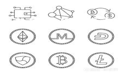 思考一个和 和5个相关的关键词

baoti深入了解比特币钱包覆盖及其运作机制/baoti  
比特币钱包, 钱包覆盖, 隐私保护, 加密货币, 比特币安全/guanjianci

详细介绍

在数字货币的世界中，比特币钱包作为用户持有和管理比特币资产的重要工具，扮演着至关重要的角色。随着越来越多的人加入这一新兴的金融体系，关于比特币钱包的讨论也日益频繁，尤其是钱包的覆盖问题。比特币钱包覆盖，简单来说，就是在多种情况下如何保护用户的比特币资产，确保其隐私和安全性。本文将深入探讨比特币钱包的覆盖方式、不同类型钱包的特点，以及在实际使用中如何选择最合适的钱包以实现最佳的安全和隐私保护。

首先，了解比特币钱包的种类是非常重要的。比特币钱包可以分为热钱包和冷钱包。热钱包是指那些连接互联网的钱包，例如在线钱包和移动钱包。这类钱包的优点是方便快捷，适合日常交易，但相对来说安全性较低，因为它们容易受到黑客攻击和网络诈骗。相反，冷钱包是不连接互联网的存储方式，比如硬件钱包和纸质钱包。这类钱包的安全性更高，但在进行交易时需要更多的步骤，使用起来相对不够灵活。

其次，钱包的覆盖问题涉及到如何增加用户的隐私保护。由于比特币的交易记录是公开的，任何人都可以查看到交易的所有细节。因此，用户必须采取一些措施来保护自己的隐私。许多比特币钱包提供了地址混淆、交易混淆等功能，这些功能能够有效地提高用户交易的隐私性。通过这些技术手段，用户不仅能在一定程度上防止财务信息被他人监视，同时也能增强自身的交易安全。

同时，用户在创建钱包时应该选择强密码，并向钱包中添加多重验证措施。这些措施能够进一步提高用户资产的安全性，防止密码被盗用所导致的资金损失。在使用热钱包时，建议用户定期更换密码，避免长时间使用同一密码所带来的安全隐患。此外，尽量避免在公共网络环境下进行交易，以降低被网络黑客攻击的风险。

最后，比特币钱包的覆盖问题还与许多外部因素相关，例如法律政策、市场变化以及技术的不断更新。在某些国家，政府对比特币及其它加密货币的监管政策可能会影响用户的选择，可能导致钱包的使用受到限制或法律上的风险。此外，市场上的技术进步和新产品的推出也会影响用户对比特币钱包的选择。因此，用户在选择和使用比特币钱包时，必须对这些外部因素保持敏感，时刻关注相关信息。

可能相关的问题

1. 比特币钱包的类型有哪些？如何选择最合适的钱包？

比特币钱包的类型主要分为热钱包与冷钱包。热钱包通常是指那些在线或连接到互联网的钱包，比如网页钱包和移动应用钱包。这类钱包的优势在于方便快捷，非常适合日常的小额交易，然而由于其连接互联网的特性，安全风险相对较高。

冷钱包则是指那些不连接互联网的存储方式，例如硬件钱包和纸钱包。冷钱包提供了一种更安全的存储解决方案，适合长时间保存加密资产。不论是个人用户还是投资者都应该依据自己的需求来选择合适的钱包。如果你是一个频繁进行交易的用户，热钱包可能较为合适；但如果你希望长期囤积资产，冷钱包则是一个更好的选择。

2. 如何有效提升比特币钱包的安全性？

提升比特币钱包的安全性可以从调整用户的使用习惯、使用强密码和启用多重认证等方面着手。首先，用户在使用比特币钱包时，应确保其设备、系统以及软件均为最新版本，并安装相关的安全防护软件。此外，用户还应避免在公共 Wi-Fi 网络下进行交易，以防相关信息被窃取。

其次，创建强密码也至关重要。用户应避免使用简单的密码，且每个比特币钱包应用都应设置独特的密码。此外，启用多重认证功能是加强安全的有效手段之一，这可以有效地降低因密码泄露所带来的风险。

3. 比特币钱包的隐私保护措施有哪些？

比特币钱包的隐私保护措施主要包括地址重用、交易混淆以及匿名技术的运用。为了提高用户的隐私性，许多比特币钱包允许用户定期更换生成的新地址，这样可以有效地避免地址重用所带来的隐私问题。此外，交易混淆服务能够隐藏交易路径，从而提高用户资产的隐私安全。

另外，某些高端钱包还整合了隐私保护协议，比如 zk-SNARKs。这一技术能够将交易信息加密，从而保护用户的身份及交易金额信息不被泄露。在选择钱包时，可以关注其隐私保护的功能和技术特点。

4. 如何处理比特币钱包的遗失或被盗情况？

处理比特币钱包遗失或被盗的情况，需要用户对于自己的私钥和助记词进行妥善操作。在使用比特币钱包时，用户应确保通过助记词安全备份其私钥，并谨慎保存这些备份信息。此外，用户应定期更新其钱包软件，并按照钱包提供商的建议进行安全设置。

如果发现钱包被盗，用户应立即停止使用所有关联账户，并对密码进行更改。同时，尽量联系钱包服务商请求协助，如有必要，也可以向当地执法机构报告。对于防止遗失或被盗的情况，用户还可以考虑使用多重签名的数字资产管理方式，以降低风险。

综上所述，比特币钱包的覆盖问题不仅关系到用户的资金安全和隐私保护，还涉及到选择合适的钱包类型和使用方法。用户在实际操作中应保持警惕，定期评估和更新自己的安全策略，以确保自身财产的安全。

以上内容为开启比特币钱包覆盖相关讨论提供了基础知识与思考，帮助用户深入理解数字资产管理的重要性和实施策略。