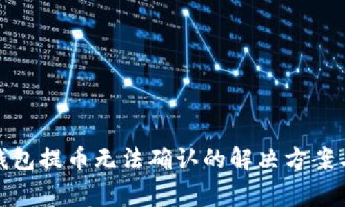 : 比特派钱包提币无法确认的解决方案与注意事项