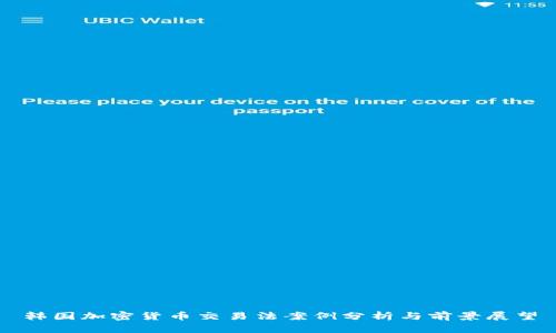 韩国加密货币交易法案例分析与前景展望