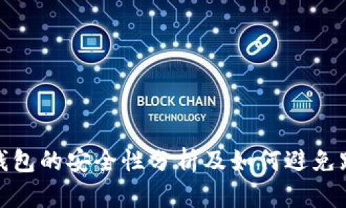比特币钱包的安全性分析及如何避免跑路风险