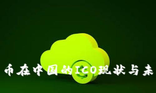 加密货币在中国的ICO现状与未来发展