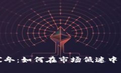 加密货币寒冬：如何在市场低迷中生存与发展