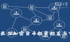 2023年最佳加密货币投资推荐与市场分析