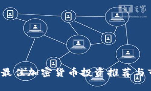 2023年最佳加密货币投资推荐与市场分析