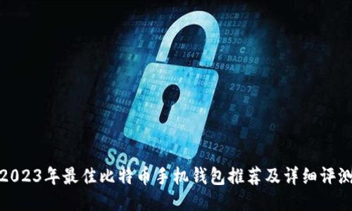 2023年最佳比特币手机钱包推荐及详细评测