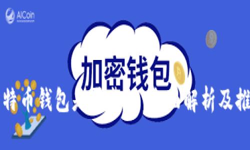 比特币钱包是否靠谱：全面解析及推荐