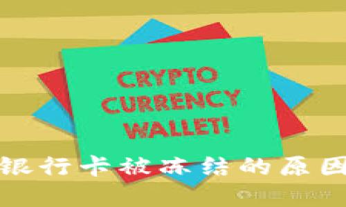 玩加密货币银行卡被冻结的原因及解决方案