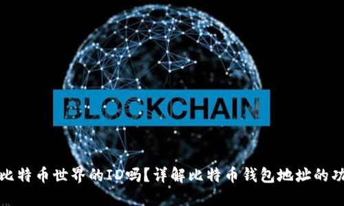 钱包地址是比特币世界的ID吗？详解比特币钱包地址的功能与安全性