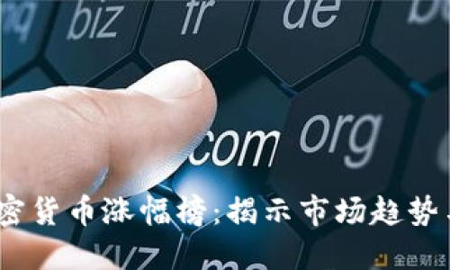 2020年加密货币涨幅榜：揭示市场趋势与投资机会