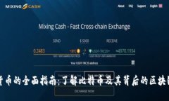 加密货币的全面指南：了解比特币及其背后的区