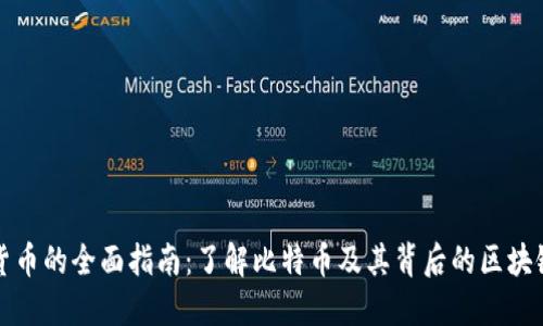 加密货币的全面指南：了解比特币及其背后的区块链技术