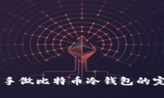 自己动手做比特币冷钱包的完整指南