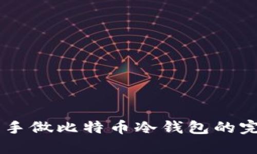 自己动手做比特币冷钱包的完整指南