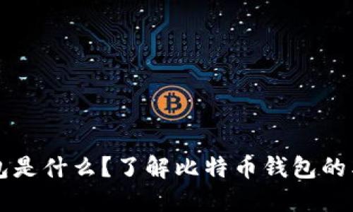 比特币钱包是什么？了解比特币钱包的类型与功能