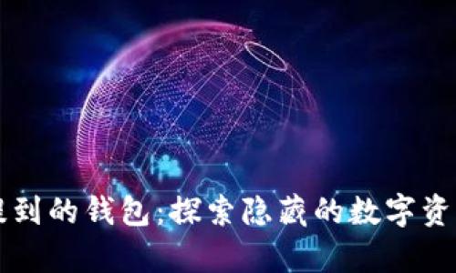 比特币未提到的钱包：探索隐藏的数字资产存储方式
