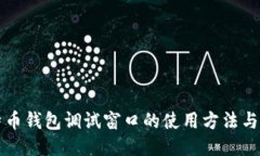 比特币钱包调试窗口的使用方法与技巧