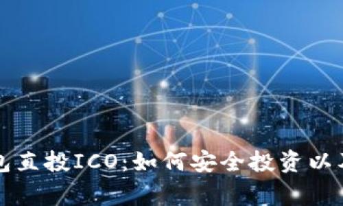 比特币钱包直投ICO：如何安全投资以及注意事项