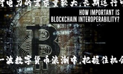  :  
电脑工作加密货币

关键词 :  
电脑工作，加密货币，数字货币，挖矿，区块链

---

电脑工作与加密货币的结合
在数字化迅猛发展的今天，加密货币已经成为许多人的关注焦点。越来越多的人利用自己的电脑从事加密货币相关的工作，不论是挖矿、交易还是投资分析。本文将详细探讨电脑工作与加密货币的关系，以及如何在这一领域中获得收益。

1. 加密货币的基本概念
加密货币是一种使用密码学进行安全保障的数字货币。与传统货币不同，加密货币通常不依赖中央银行或政府发行，而是通过分散的技术架构（如区块链）来进行记录和验证。比特币、以太坊、Ripple等都是目前较为知名的加密货币。

2. 电脑在加密货币交易中的作用
随着加密货币市场的不断扩大，使用电脑进行交易的方式也逐渐多样化。网上交易平台如Coinbase、Binance等允许用户通过电脑进行交易操作。这些平台通常提供了丰富的分析工具，包括技术指标、市场趋势分析等，有助于用户在交易时作出更明智的决策。

3. 挖矿——通过电脑赚钱
挖矿是指通过计算机算力解决复杂的数学问题，从而验证和记录区块链网络上的交易。成功完成这些任务的矿工会获得一定数量的加密货币作为报酬。许多加密货币（如比特币）都采用了挖矿机制，然而挖矿并不是每个用户的理想选择，需要投入较高的硬件和电力成本。

4. 加密货币投资分析
如果你不想通过挖矿来获得加密货币，可以尝试进行投资分析。通过对市场走势的研究，投资者可以寻找合适的买入点和卖出点。许多专业的分析工具和软件可以帮助用户进行价格预测、需求分析和趋势分析，进一步提高投资效率。

---

常见问题解答

1. 加密货币挖矿需要投资多少成本？
挖矿的成本包括硬件、软件、电力、冷却设备等。现代的挖矿设备，如ASIC矿机，通常价格在几百至几千美元不等。为了提高挖矿效率，很多矿工还会组成矿池（Pool），共同计算，提高获取加密货币的几率。除了硬件成本，电力消耗也是一项重要支出，挖矿设备持续运转需要消耗大量电力，特别是在竞争激烈的环境下。假设电费为0.1美元/kWh，挖矿设备的功率为1500瓦，那么每天的电费大约为3.6美元。在此背景下，计算挖矿的投资回报期非常重要，这需要定期监控市场行情和自身挖矿效率。

2. 如何选择适合自己的加密货币交易平台？
选择合适的交易平台应考虑多个因素，包括平台的安全性、交易费用、用户体验、支持的加密货币种类等。首先，安全性至关重要，确保你选择的平台采用了双因素认证、冷钱包储存等安全措施，以保护用户的资产。其次，了解不同平台的交易费用结构，有些平台会收取高额的交易佣金，都可能影响你的收益。此外，友好的用户界面和良好的客服支持也是非常重要的，特别是对于新手而言。最后，查看该平台是否支持你想买入或卖出的加密货币种类，这样你就可以在同一平台上完成全部交易。

3. 加密货币投资风险有哪些？
加密货币市场存在许多风险，包括价格波动、技术风险、法规风险等。首先，加密货币的价格极具波动性，短时间内可以出现大幅度的上涨或下跌，这可能导致投资者在短期内损失巨额资金。其次，技术风险也不容忽视，黑客攻击、交易平台故障等问题可以使投资者的资产面临巨大威胁。法规风险是指各国政府可能会针对加密货币资产采取不同的监管措施，从而使投资者的合法性受到挑战。在投资之前，投资者应该充分了解这些风险，并考虑合理的风险管理策略，例如设置止损、分散投资等。

4. 我可以在家挖矿吗？
虽然从理论上讲，在家挖矿是可行的，但实际操作时需要考虑多方面的因素。家庭环境通常面临电力供应和散热等问题，挖矿设备运转时会产生大量热量，如果没有合适的散热设备，可能会导致设备过热、缩短使用寿命。此外，挖矿对电力的需求量较大，长期运行可能导致电费大幅上升。更重要的是，现如今的加密货币挖矿竞争已经相当激烈，单凭家用电脑很难获取相应的回报。因此，如果你打算在家挖矿，首先要评估可以承受的成本及潜在收益，并对设备的选择进行科学规划。

---

总结
随着加密货币行业的发展，利用电脑工作获取收益的方式多样化，挖矿、交易、投资分析等都可以成为收入来源。了解加密货币的基本原则、选择合适的交易平台，明确投资风险并做好成本管理，都是成功获取加密货币的关键。在这一波数字货币浪潮中，把握住机会的同时，也需要具备必要的知识和谨慎的态度。