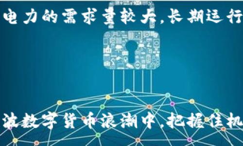  :  
电脑工作加密货币

关键词 :  
电脑工作，加密货币，数字货币，挖矿，区块链

---

电脑工作与加密货币的结合
在数字化迅猛发展的今天，加密货币已经成为许多人的关注焦点。越来越多的人利用自己的电脑从事加密货币相关的工作，不论是挖矿、交易还是投资分析。本文将详细探讨电脑工作与加密货币的关系，以及如何在这一领域中获得收益。

1. 加密货币的基本概念
加密货币是一种使用密码学进行安全保障的数字货币。与传统货币不同，加密货币通常不依赖中央银行或政府发行，而是通过分散的技术架构（如区块链）来进行记录和验证。比特币、以太坊、Ripple等都是目前较为知名的加密货币。

2. 电脑在加密货币交易中的作用
随着加密货币市场的不断扩大，使用电脑进行交易的方式也逐渐多样化。网上交易平台如Coinbase、Binance等允许用户通过电脑进行交易操作。这些平台通常提供了丰富的分析工具，包括技术指标、市场趋势分析等，有助于用户在交易时作出更明智的决策。

3. 挖矿——通过电脑赚钱
挖矿是指通过计算机算力解决复杂的数学问题，从而验证和记录区块链网络上的交易。成功完成这些任务的矿工会获得一定数量的加密货币作为报酬。许多加密货币（如比特币）都采用了挖矿机制，然而挖矿并不是每个用户的理想选择，需要投入较高的硬件和电力成本。

4. 加密货币投资分析
如果你不想通过挖矿来获得加密货币，可以尝试进行投资分析。通过对市场走势的研究，投资者可以寻找合适的买入点和卖出点。许多专业的分析工具和软件可以帮助用户进行价格预测、需求分析和趋势分析，进一步提高投资效率。

---

常见问题解答

1. 加密货币挖矿需要投资多少成本？
挖矿的成本包括硬件、软件、电力、冷却设备等。现代的挖矿设备，如ASIC矿机，通常价格在几百至几千美元不等。为了提高挖矿效率，很多矿工还会组成矿池（Pool），共同计算，提高获取加密货币的几率。除了硬件成本，电力消耗也是一项重要支出，挖矿设备持续运转需要消耗大量电力，特别是在竞争激烈的环境下。假设电费为0.1美元/kWh，挖矿设备的功率为1500瓦，那么每天的电费大约为3.6美元。在此背景下，计算挖矿的投资回报期非常重要，这需要定期监控市场行情和自身挖矿效率。

2. 如何选择适合自己的加密货币交易平台？
选择合适的交易平台应考虑多个因素，包括平台的安全性、交易费用、用户体验、支持的加密货币种类等。首先，安全性至关重要，确保你选择的平台采用了双因素认证、冷钱包储存等安全措施，以保护用户的资产。其次，了解不同平台的交易费用结构，有些平台会收取高额的交易佣金，都可能影响你的收益。此外，友好的用户界面和良好的客服支持也是非常重要的，特别是对于新手而言。最后，查看该平台是否支持你想买入或卖出的加密货币种类，这样你就可以在同一平台上完成全部交易。

3. 加密货币投资风险有哪些？
加密货币市场存在许多风险，包括价格波动、技术风险、法规风险等。首先，加密货币的价格极具波动性，短时间内可以出现大幅度的上涨或下跌，这可能导致投资者在短期内损失巨额资金。其次，技术风险也不容忽视，黑客攻击、交易平台故障等问题可以使投资者的资产面临巨大威胁。法规风险是指各国政府可能会针对加密货币资产采取不同的监管措施，从而使投资者的合法性受到挑战。在投资之前，投资者应该充分了解这些风险，并考虑合理的风险管理策略，例如设置止损、分散投资等。

4. 我可以在家挖矿吗？
虽然从理论上讲，在家挖矿是可行的，但实际操作时需要考虑多方面的因素。家庭环境通常面临电力供应和散热等问题，挖矿设备运转时会产生大量热量，如果没有合适的散热设备，可能会导致设备过热、缩短使用寿命。此外，挖矿对电力的需求量较大，长期运行可能导致电费大幅上升。更重要的是，现如今的加密货币挖矿竞争已经相当激烈，单凭家用电脑很难获取相应的回报。因此，如果你打算在家挖矿，首先要评估可以承受的成本及潜在收益，并对设备的选择进行科学规划。

---

总结
随着加密货币行业的发展，利用电脑工作获取收益的方式多样化，挖矿、交易、投资分析等都可以成为收入来源。了解加密货币的基本原则、选择合适的交易平台，明确投资风险并做好成本管理，都是成功获取加密货币的关键。在这一波数字货币浪潮中，把握住机会的同时，也需要具备必要的知识和谨慎的态度。