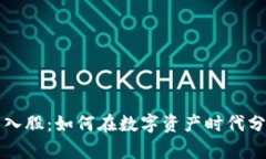 加密货币入股：如何在数字资产时代分得一杯羹