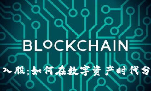 加密货币入股：如何在数字资产时代分得一杯羹