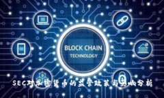 SEC对加密货币的监管政策与影响分析