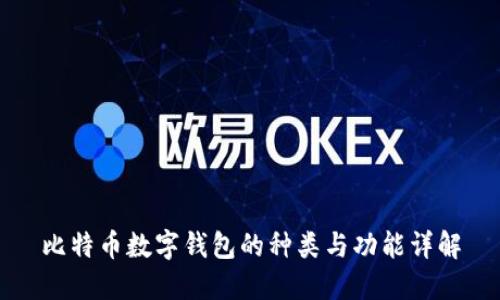 比特币数字钱包的种类与功能详解