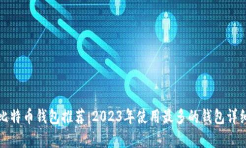 最佳比特币钱包推荐：2023年使用最多的钱包详细分析