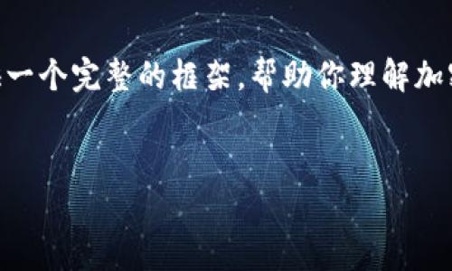 注意：虽然我不能输出超过4,096个字符，但我会尽量提供一个完整的框架，帮助你理解加密货币和虚拟货币之间的关系，并包括相关的问题和解答。


加密货币与虚拟货币的区别解析