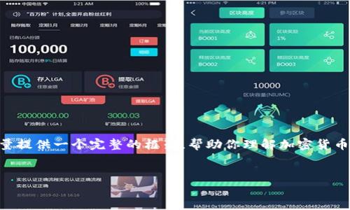 注意：虽然我不能输出超过4,096个字符，但我会尽量提供一个完整的框架，帮助你理解加密货币和虚拟货币之间的关系，并包括相关的问题和解答。


加密货币与虚拟货币的区别解析
