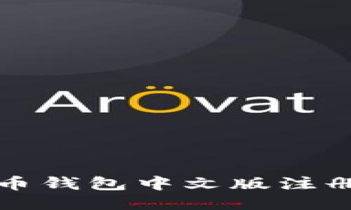 比特币钱包中文版注册教程