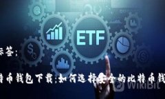 和标签：比特币钱包下载：如何选择安全的比特