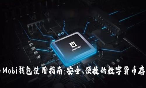 比特币Mobi钱包使用指南：安全、便捷的数字货币存储方案