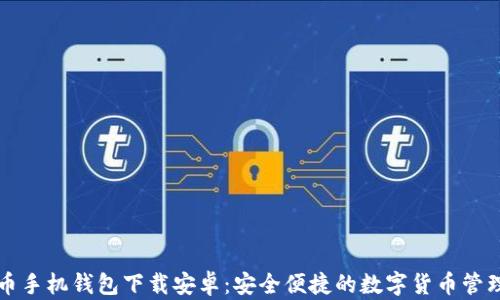 
比特币手机钱包下载安卓：安全便捷的数字货币管理工具