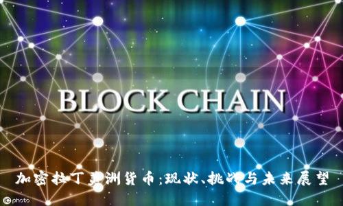 加密拉丁美洲货币：现状、挑战与未来展望