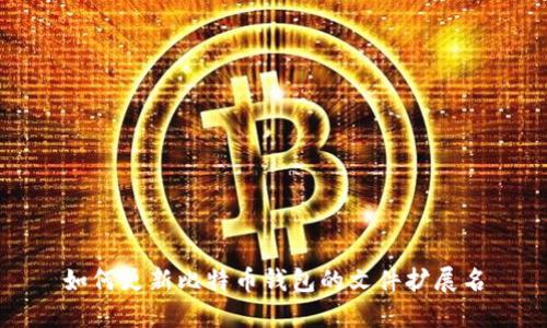 如何更新比特币钱包的文件扩展名