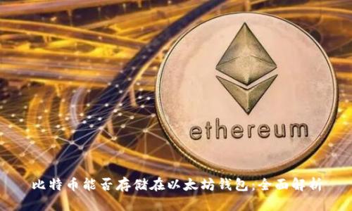 比特币能否存储在以太坊钱包：全面解析