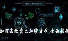 如何高效卖出加密货币：全面指南