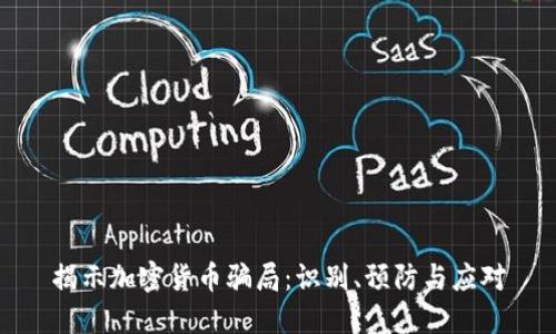 揭示加密货币骗局：识别、预防与应对