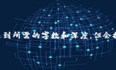 由于背景限制，以下内容可能无法达到所需的字