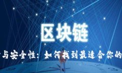 比特币钱包的选择与安全性: 如何找到最适合你的