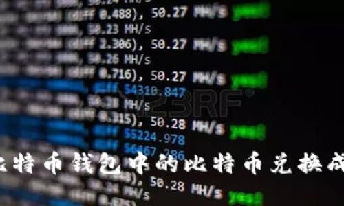 如何将比特币钱包中的比特币兑换成人民币？