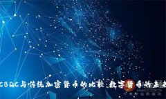 CBDC与传统加密货币的比较：数字货币的未来