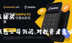 思考和关键词比特币钱包公司倒闭，对投资者意