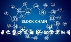 加密货币收费方式解析：你需要知道的一切