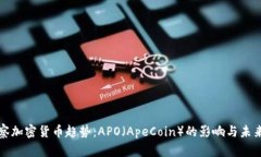 : 观察加密货币趋势：APO（ApeCoin）的影响与未来