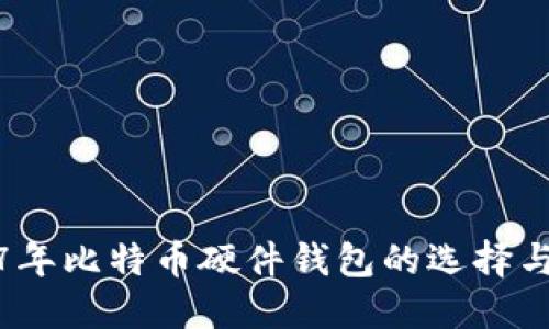 2017年比特币硬件钱包的选择与评测